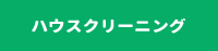 ハウスクリーニング