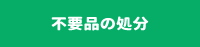 不用品の処分