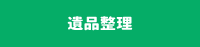 遺品整理